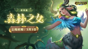 生生不息 《英魂之刃口袋版》全新金幣英雄森林之女登場！
