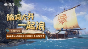 船新之旅！獨立游戲《沉浮》正式版3月10日發售
