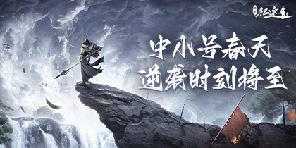 《绿色征途》“中小号春天“资料片今日上线！