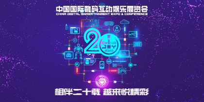 2023年第二十届ChinaJoy新闻发布会召开，十大亮点解读！
