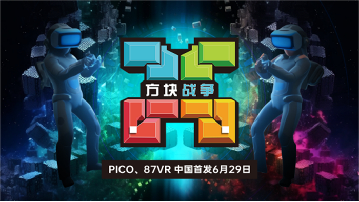 国内首发！VR游戏《方块战争》于6月29日登陆87VR、PICO应用商店307.jpg
