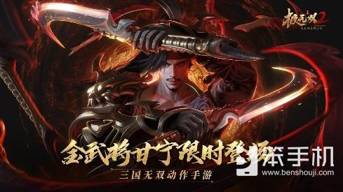 《极无双2》全新金将甘宁登场，横江霸浪无人能敌！