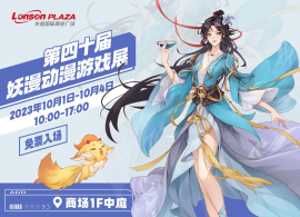 这个国庆来龙盛国际商业广场第四十届妖漫游戏动漫展玩吧！