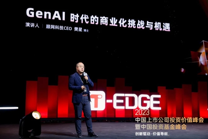 顺网科技出席T-EDGE双峰会：GenAI时代的商业化挑战与机遇