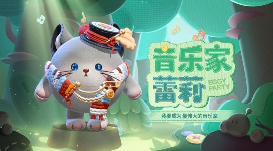 音乐家蕾利