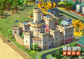 《模拟城市：我是市长》奢美古堡主题建筑抢先看