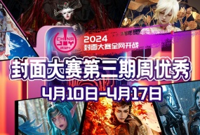 2024 ChinaJoy 封面大赛第三周周优秀入围选手公布