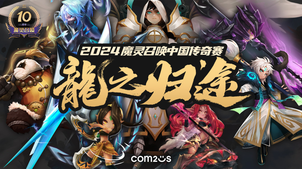 魔靈召喚:10周年中國(guó)傳奇賽即將開(kāi)賽 16名頂尖選手巔峰對(duì)決 魔靈召喚:10周年中國(guó)傳奇賽即將開(kāi)賽 16名頂尖選手巔峰對(duì)決