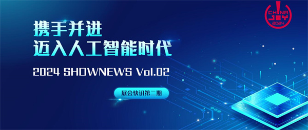 携手并进 迈入人工智能时代 | 2024 ChinaJoy 展会快讯第二期