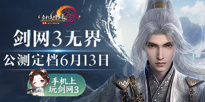 《剑网3无界》6月13日正式上线 重磅公测福利先睹为快