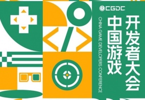 【会议】2024中国游戏开发者大会（CGDC）独立游戏专场