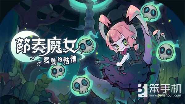 浮光游戏携类幸存者X音乐节奏游戏《节奏魔女