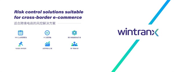 专业跨境电商风控品牌Wintranx将参展2024ChinaJoy BTOB 商务洽谈馆，精彩不容错过