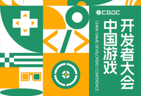 【会议】2024 年第 21 届 ChinaJoy 展前预览（同期会议篇—CGDC）正式发布