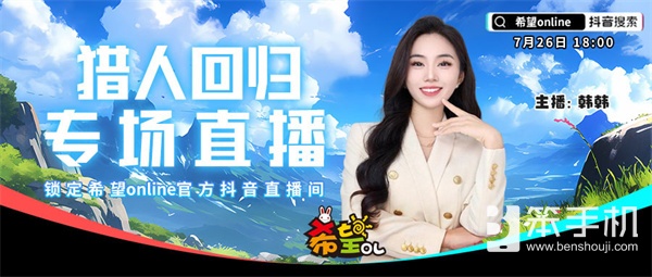 《希望OL》新服今日开启