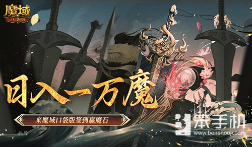 日入一万魔！来魔域口袋版签到赢魔石！