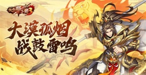 《放開那三國3》大漠孤煙 戰(zhàn)鼓雷鳴