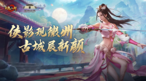 皖風(fēng)知我意，吹夢到徽州！天龍八部手游x徽州古城聯(lián)動開啟