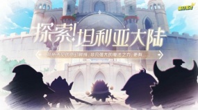 《蛋仔派對》全新西幻題材派對季“龍與劍之詩”即將重磅開啟！