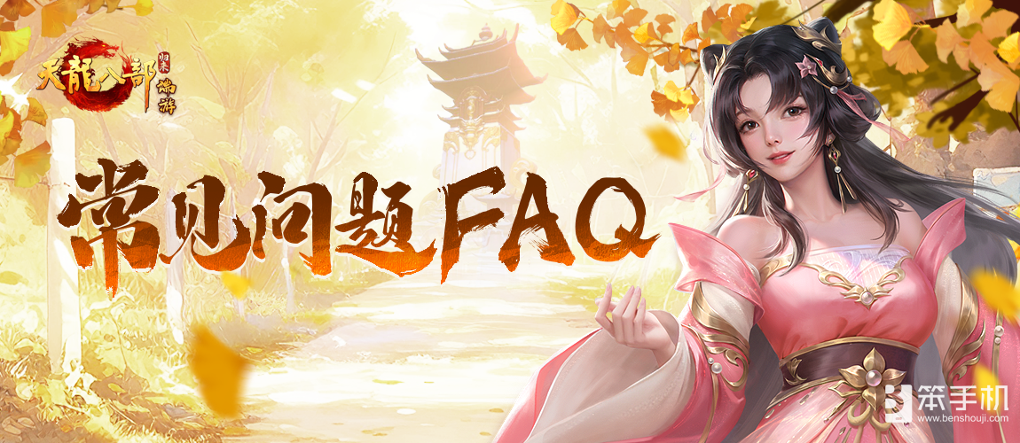 《天龙八部·归来》归来测试常见问题FAQ