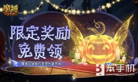 限定南瓜头、跟宠免费领！魔域口袋版万圣灵光夜开启！