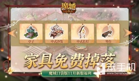 家具免费掉落！魔域口袋版家园系统这么玩