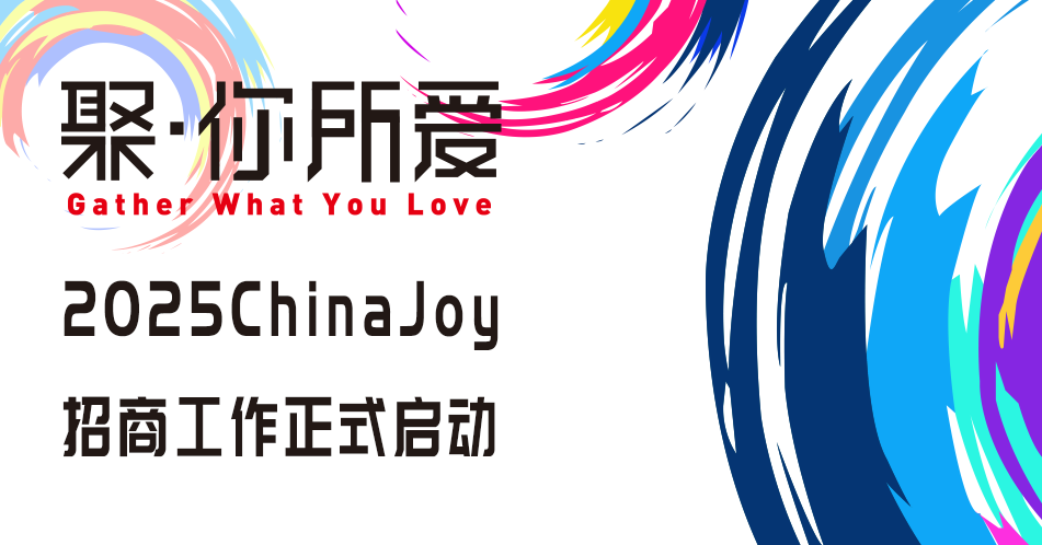 聚·你所爱！2025 ChinaJoy即日起招商全面启动！