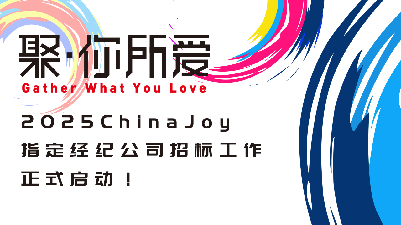 2025 ChinaJoy 指定经纪公司招标工作正式启动！