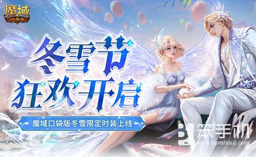 冬雪节狂欢！魔域口袋版12月冬雪限定时装上线