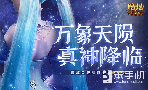 还有高手？魔域口袋版12月职业觉醒预告！