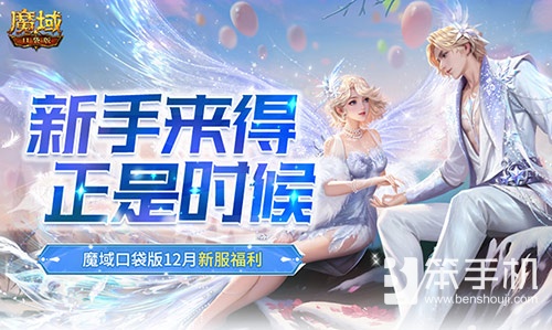 新手来得正是时候！魔域口袋版12月新服福利