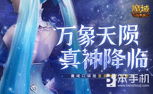 新神又至！魔域口袋版星辰神子觉醒啦