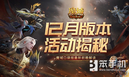12月版本有什么？魔域口袋版最新前瞻解读