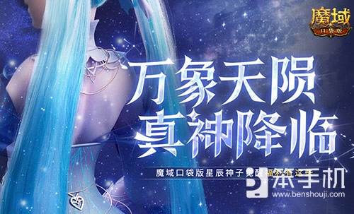 觉醒福利有这些！魔域口袋版星辰神子们有福啦！