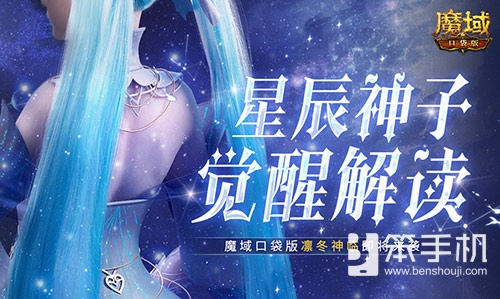 星辰神子觉醒解读！魔域口袋版凛冬神临！