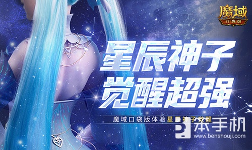 神子觉醒强不强？来魔域口袋版看看就知道了！