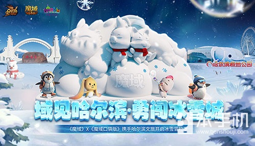 域见尔滨，《魔域口袋版》携手哈尔滨文旅开启冰雪冒险季！