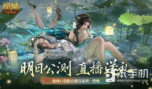 明日公测！还有魔域口袋版直播送福利一整晚！