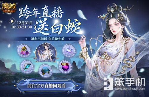 直播送蛇年兽！魔域口袋版陪你公测跨年狂欢！