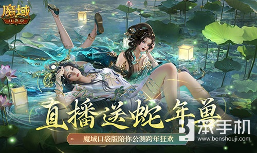 直播送蛇年兽！魔域口袋版陪你公测跨年狂欢！