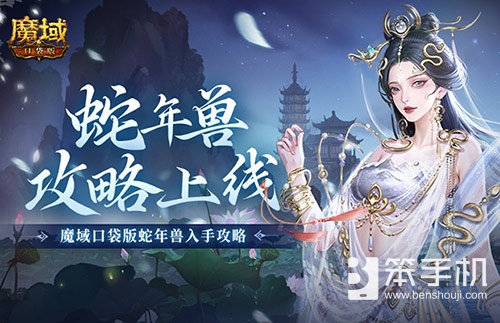 新年兽伤害爆炸！魔域口袋版蛇年兽测评！