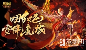 哪吒要来了？《魔域口袋版》新幻兽爆料