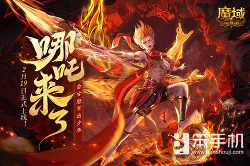 哪吒来啦！魔域口袋版2月19日哪吒上线！