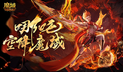 哪吒降临！魔域口袋版全新幻兽登场