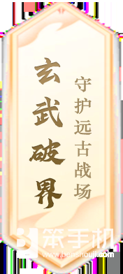 《封神榜》端游全新资料片“玄武觉醒