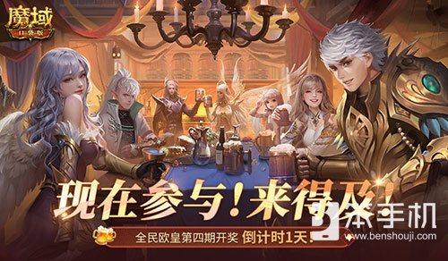 有券速投！《魔域口袋版》全民欧皇倒计时