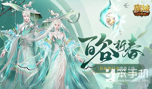 开天6号位首次活动产出！魔域口袋版百谷祈春