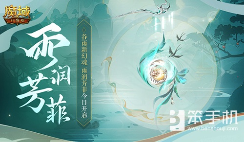 谷雨幻魂！魔域口袋版雨润芳菲今日开启