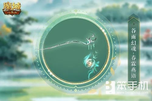 谷雨幻魂！魔域口袋版雨润芳菲今日开启