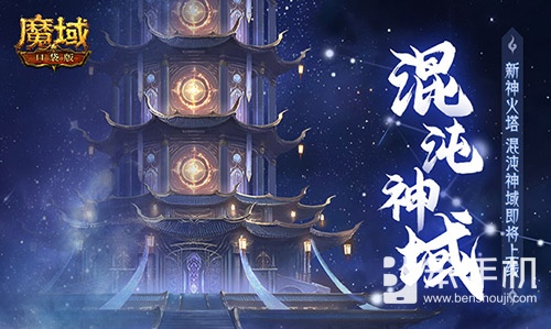 新·神火塔！魔域口袋版混沌神域即将上线